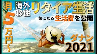 【海外移住】低予算でリゾートへ移住⁉在住者のリアルな１ヶ月の生活費を公開！必見!!!気になる家賃相場、スーパーマーケットの商品の値段も紹介
