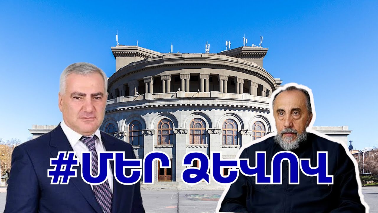 #Ուղիղ․ «ՄԵՐ ՁԵՎՈՎ» շարժման հանրահավաքը՝ Ազատության հրապարակում
