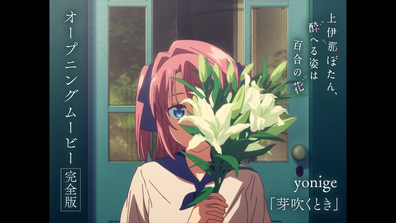 オープニングムービー完全版｜TVアニメ『上伊那ぼたん、酔へる姿は百合の花』