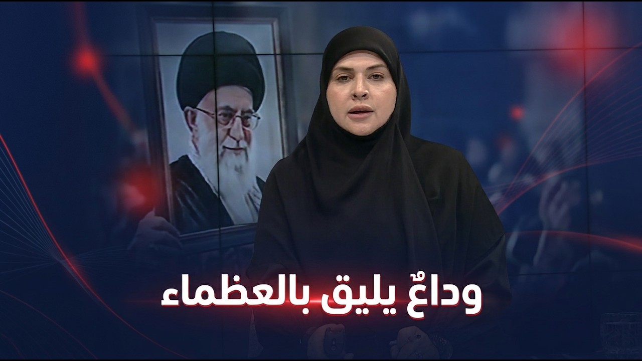 فيديو | تغطية خاصة لمراسم التشييع الشعبي للشهيد السيد علي الخامنئي في العراق - فرح الشيخلي