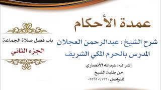 صورة عمدة الأحكام | شرح الشيخ عبدالرحمن العجلان | باب فضل صلاة الجماعة الجزء الثاني