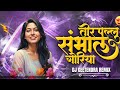 Tor Pallu Sambhal Goriya Cg Song Dj Cg Song New Cg Dj Song Trending Song Remix Geetendra