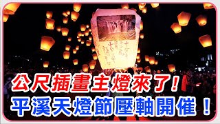 平溪天燈節壓軸開催！6公尺插畫主燈來了