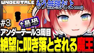 ワンパンでボス撃破！力をつけすぎた魔王かるびを食い止める強敵の存在に冷や汗と絶望がとまらない【赤見かるび切り抜き Undertale アンダーテール3周目#3】