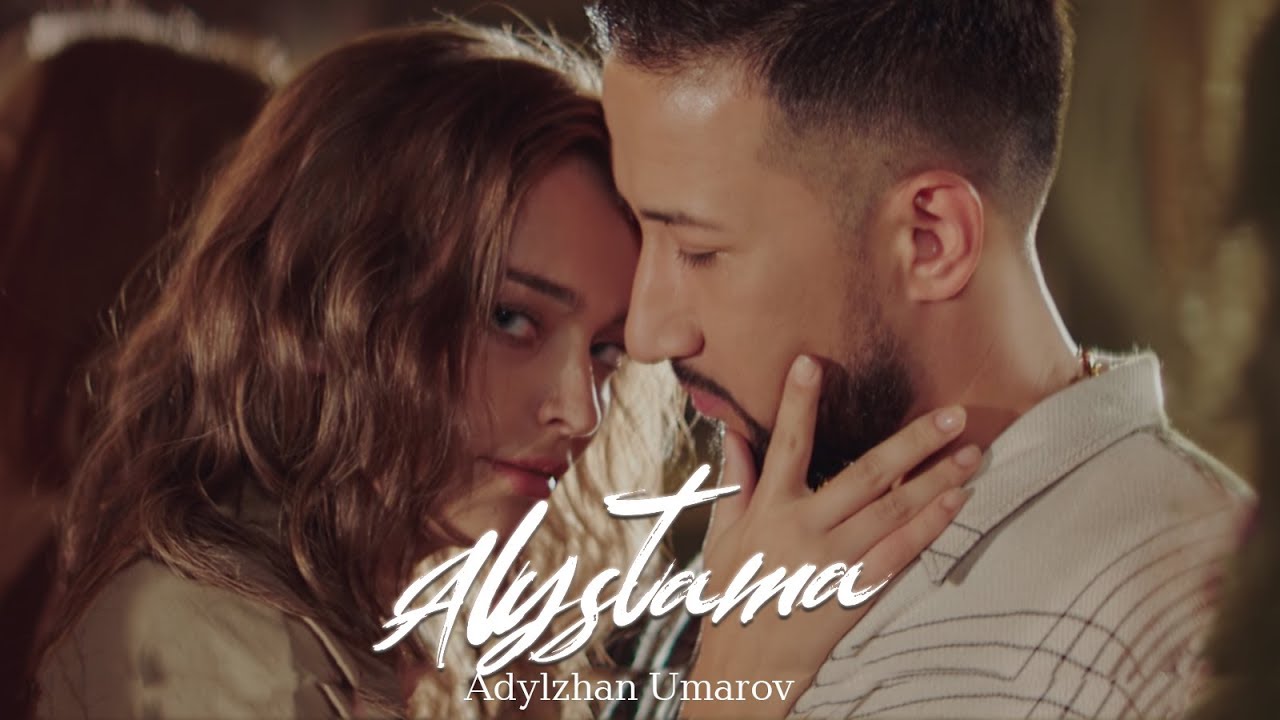 Адылжан Умаров — Алыстама