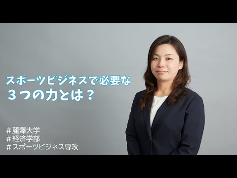 【WEB OPEN CAMPUS】スポーツビジネス専攻の先生へ3つの質問！