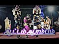 ஆட்டம் ஆரம்பம் Thanjai Karakattam பாலமுருகன் நைய