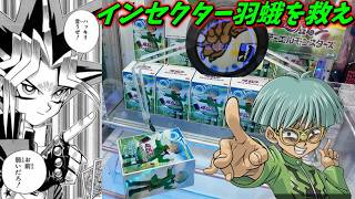 インセクター羽蛾に挑んだ男の末路ｗ【クレーンゲーム】