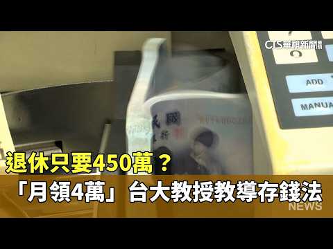 退休只要450萬？　「月領4萬」台大教授教導存錢法