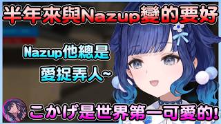 愛捉弄人的nazup與擅長應付的こかげ，半年來なずつむ關係變得相當要好~【紡木こかげ／Kokage Tsumugi】【VSPO中文翻譯精華】