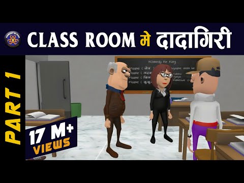 KOMEDY KE KING :- CLASS ROOM ME DADAGIRI | TEACHER VS STUDENT (KOMEDY KE KING NEW VIDEO) Video