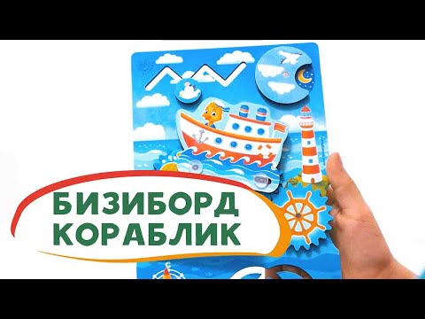 Миниатюра изображения товара Бизиборд Мастер игрушек Бизиборд Кораблик / IG0361