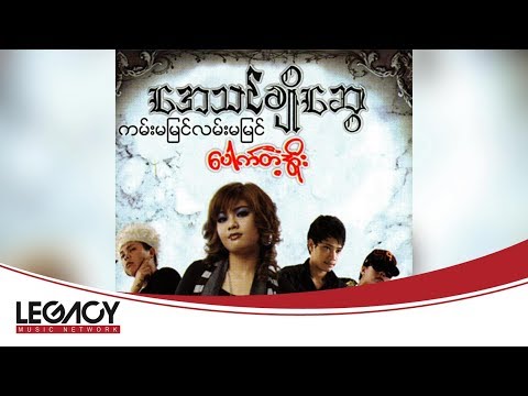 ကြက်ဖ + အေသင်ချိုဆွေ - ကမ်းမမြင်လမ်းမမြင် (Audio)