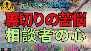 【テレフォン人生相談】余りの不貞行為がもたらす影響…相談者の心と未来を考える
