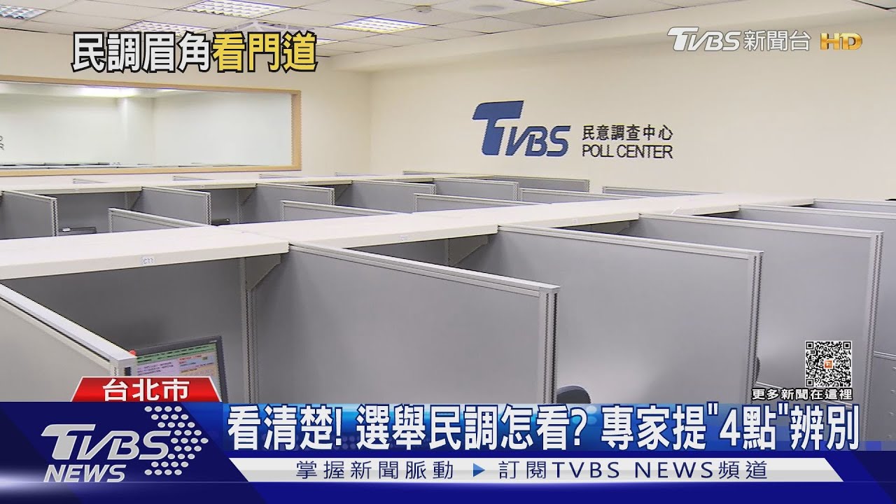 看清楚!選舉民調怎看?專家提「4點」辨別