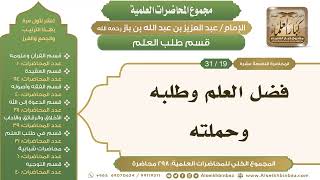 صورة [240/ 298] فضل العلم وطلبه وحملته - الشيخ عبدالعزيز بن باز II طلب العلم [19/ 31]
