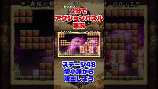 だいたい2分でアクションパズル実況『疾風のうさぎ丸』実況プレイpart47 #ゲーム実況 #ゲーム #疾風のうさぎ丸 #オレオレオレオ