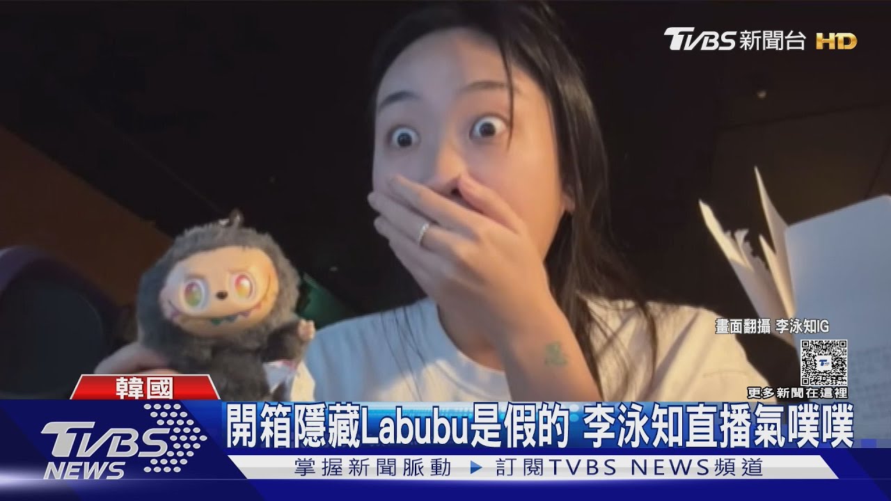 一抽入魂?李泳知拆Labubu「中隱藏款」嗨完發現是盜版直播氣噗噗