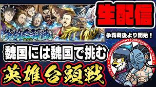 【#378】魏国に魏国で挑んでみる？！英雄台頭戦「魏国編」■キングダム乱