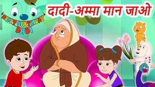 Dadi Amma Dadi Amma Man Jao  दादी अम�