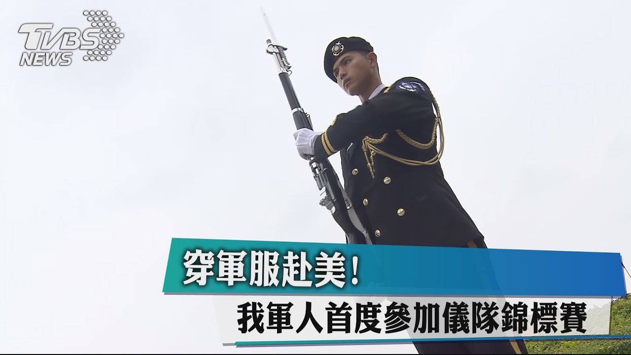 穿軍服赴美！　我軍人首度參加儀隊錦標賽