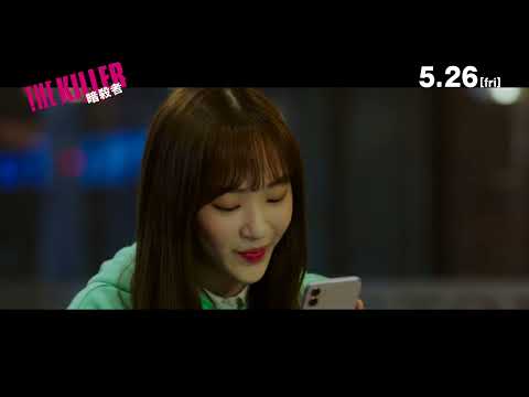 5月26日(金)『THE KILLER／暗殺者』｜本編映像①