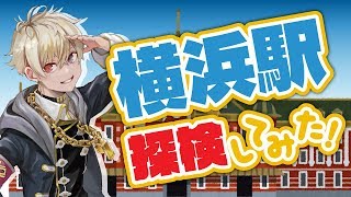 【横浜駅を探検！】時空を歪ませる個性を発揮した夢葉日色です！