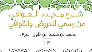 شرح مجدد العوافي من رسمي العروض والقوافي - المجلس الثالث والعشرون image