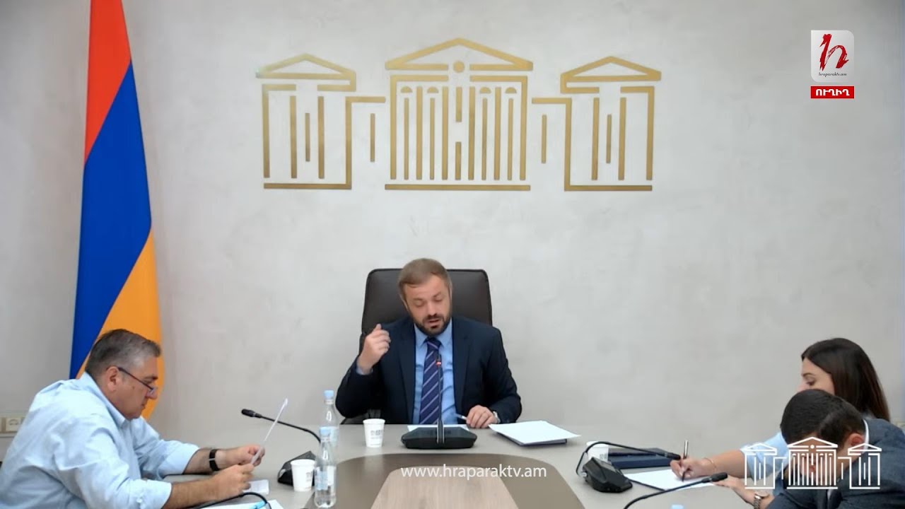 #Ուղիղ․ ՀՀ ԱԺ ֆինանսավարկային եւ բյուջետային հարցերի մշտական հանձնաժողովի հերթական նիստ