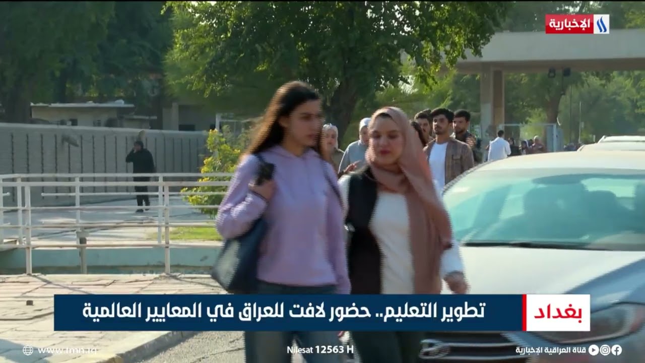 فيديو | تطوير التعليم.. حضور لافت للعراق في المعايير العالمية | تقرير احمد المهندس
