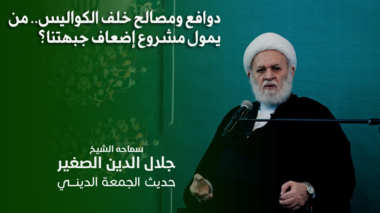 دوافع ومصالح خلف الكواليس.. من يمول مشروع إضعاف جبهتنا؟