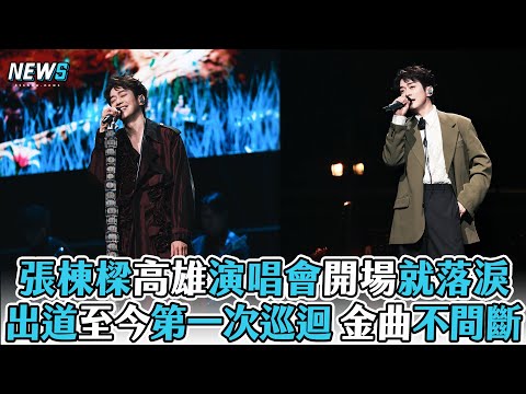 【張棟樑】高雄演唱會開場就落淚 出道至今第一次巡迴 金曲不間斷