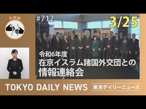 【手話版】令和6年度在京イスラム諸国外交団との情報連絡会（令和7年3月25日 東京デイリーニュース No.712）