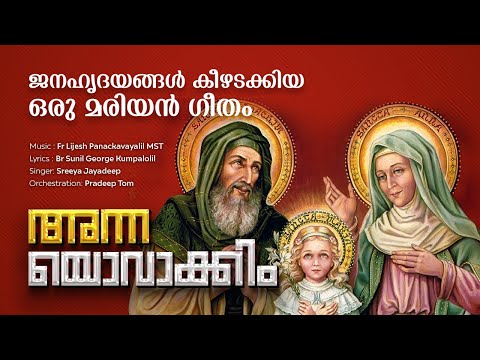 അന്ന യൊവാക്കിം I Sreya Jayadeep New Marian Song 2020