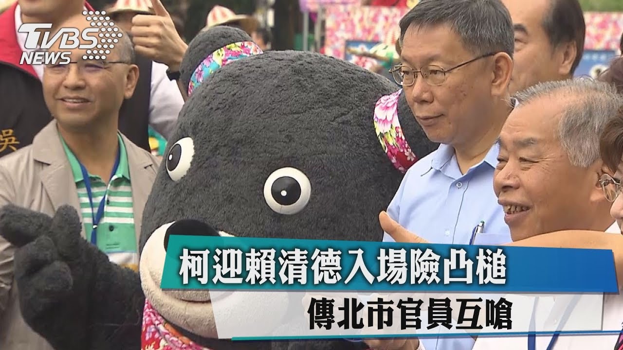 柯迎賴清德入場險凸槌 傳北市官員互嗆
