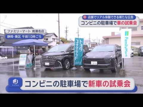 YouTube Video ファミリーマートの駐車場で新車の試乗会　「ファミマまるごとメディア」　静岡市葵区