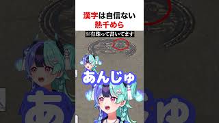 漢字は自信ない熱千めら【ホロライブ】#shorts