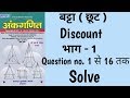 Part 1 Discount Short Tricks बट्टा Sd Yadav Maths Book Solution In Hindi By Rahul Sir