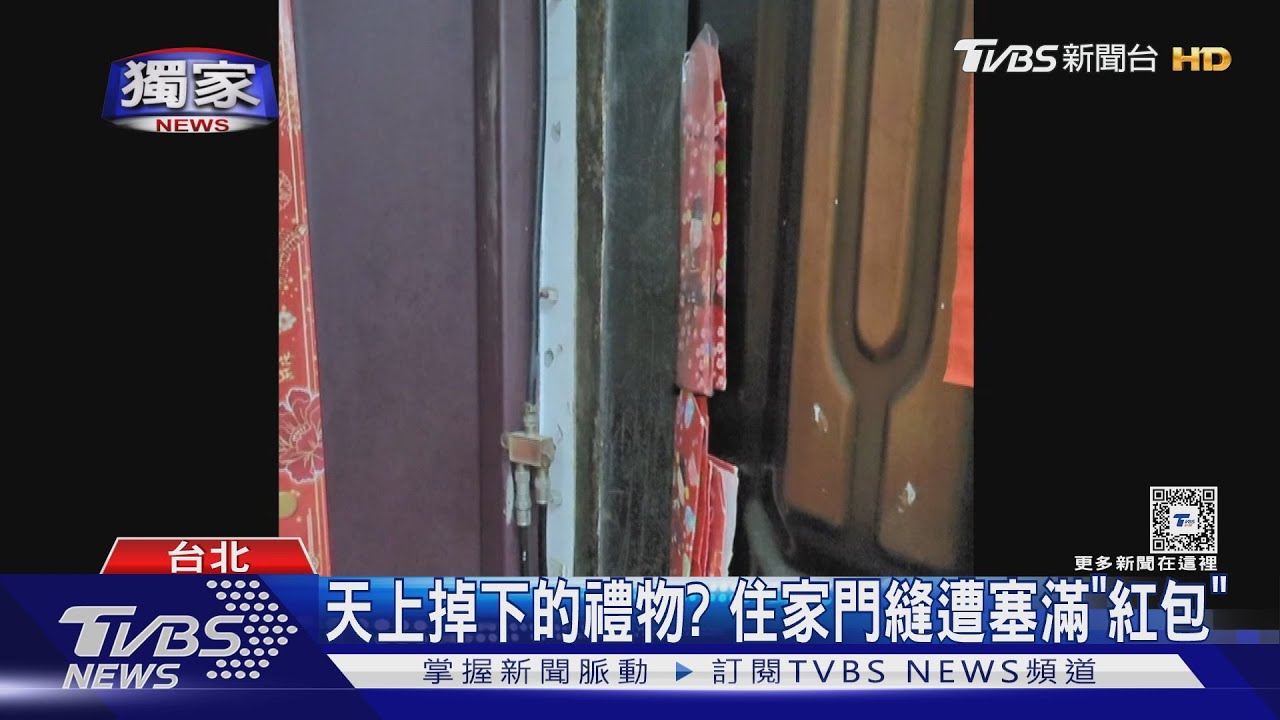 天上掉下的禮物? 住家門縫遭塞滿「紅包」
