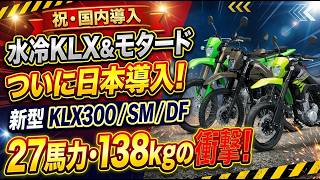 【2027新型】カワサキKLX300/SM/DFが国内導入決定！27馬力×138kgの衝撃！旧型やKLX230との違いを徹底解説！