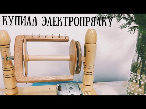 Купила Электропрялку Нежность