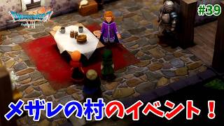 #39【ドラクエ7 リメイク/初見ネタバレあり】メザレの村探索！二コラとの出会い！【ドラゴンクエストVII Reimagined】