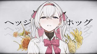 ヘッジホッグ - hedgehog - REMIX - / Covered by 結目ユイ