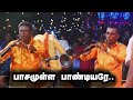 பாசமுள்ள பாண்டியரே பாடல் மருங்கனின் 