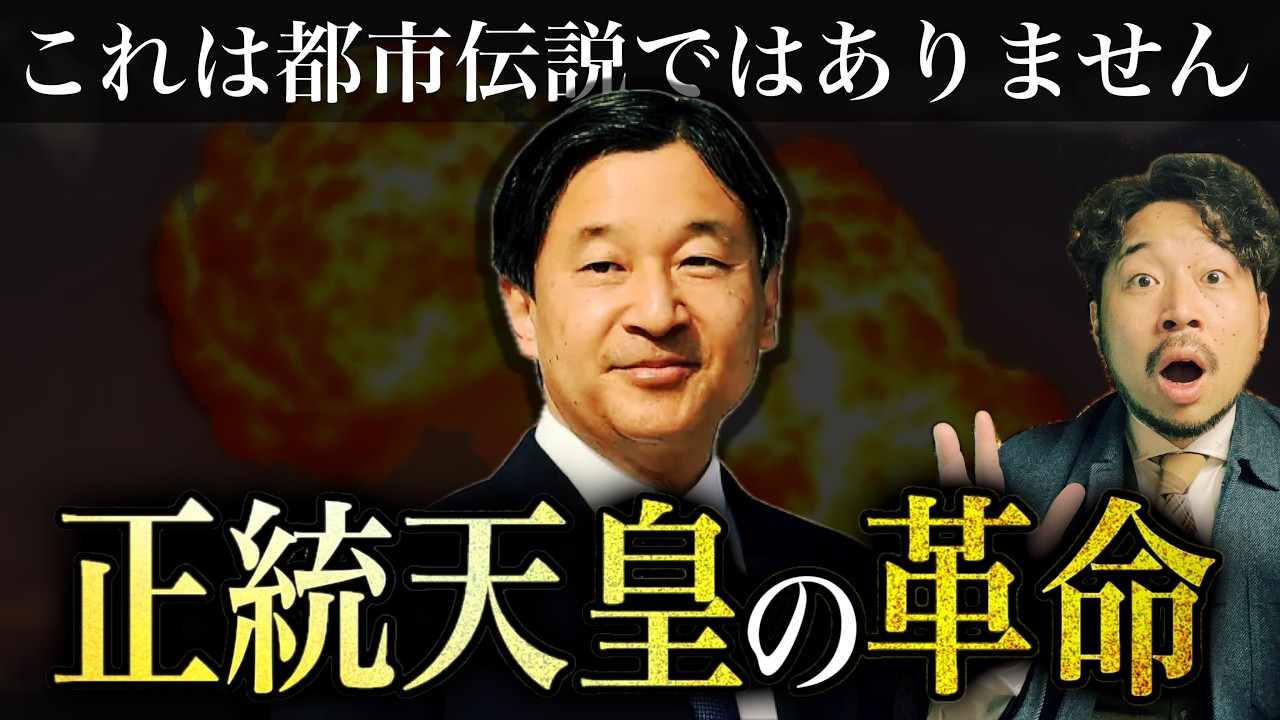 [総集編] 日本最大の禁忌「天皇すり替え」の真相