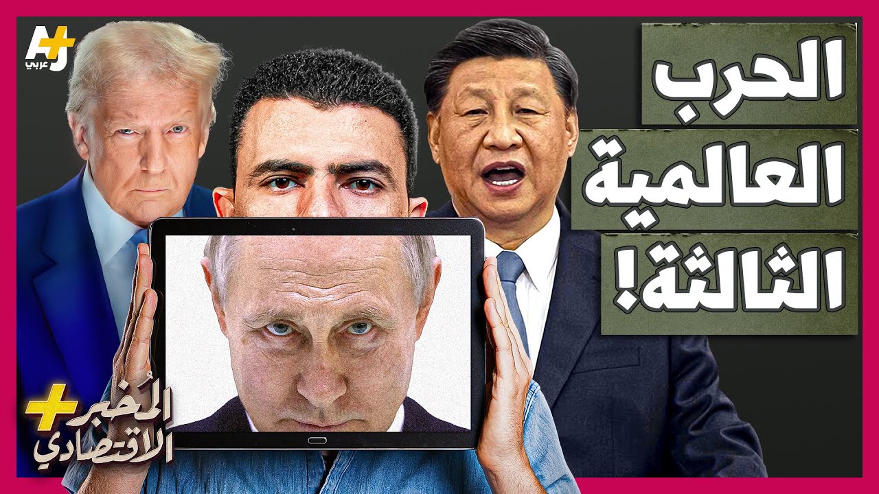 المخبر الاقتصادي+| هل تستطيع أمريكا محاربة الصين وروسيا معاً؟ كيف يحاول ترمب تدبير انقلاب على الصين؟