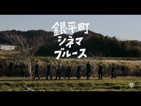 『銀平町シネマブルース』特報PART2