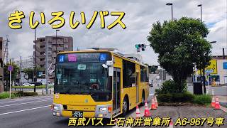 🚍きいろいバス 西武バス上石神井営業所(A6-967号車)