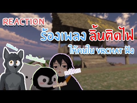 VRChat ไทย :Reaction เมื่อผมร้องเพลงลิ้นติดไฟให้คนในVRChatฟัง l I_AUM#38