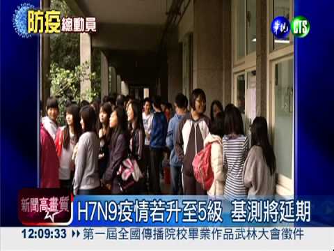 H7N9疫情若到5級 國中基測延期!